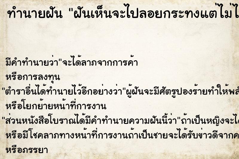 ทำนายฝัน ฝันเห็นจะไปลอยกระทงแต่ไม่ได้ลอย 